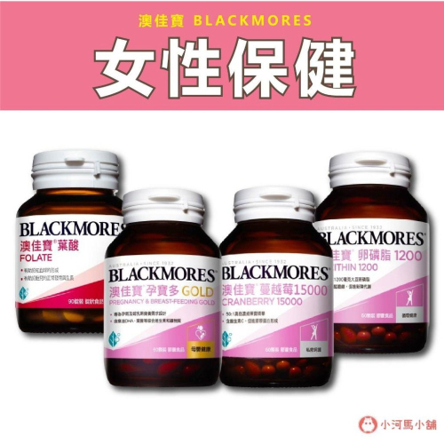 blackmores 澳佳寶 葉酸 90顆 / 孕寶多 綜合維生素及礦物質 60顆 / 卵磷脂1200 60顆