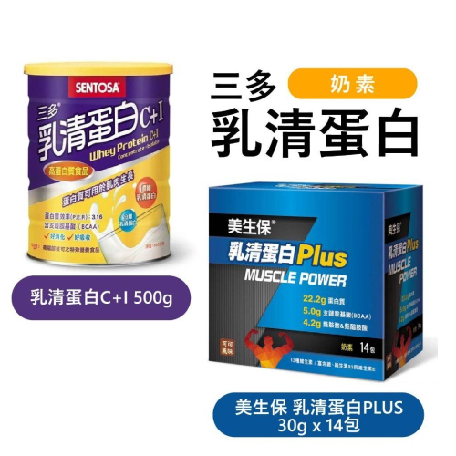 三多 乳清蛋白 C+I 500G / 美生保 乳清蛋白PLUS 30g*14包