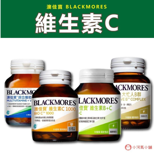 blackmores 澳佳寶 維生素 C1000 維生素E 大忙人專用B群 B+C 綜合維他命 60顆