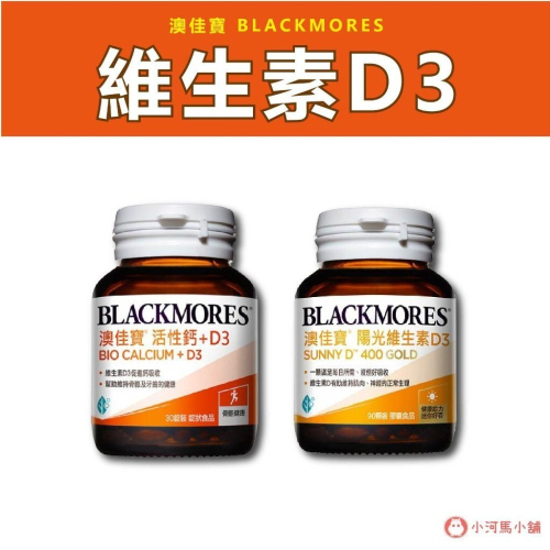 BLACKMORES 澳佳寶 活性鈣加D3 30/120錠 維生素D3 90顆 陽光D3滴劑