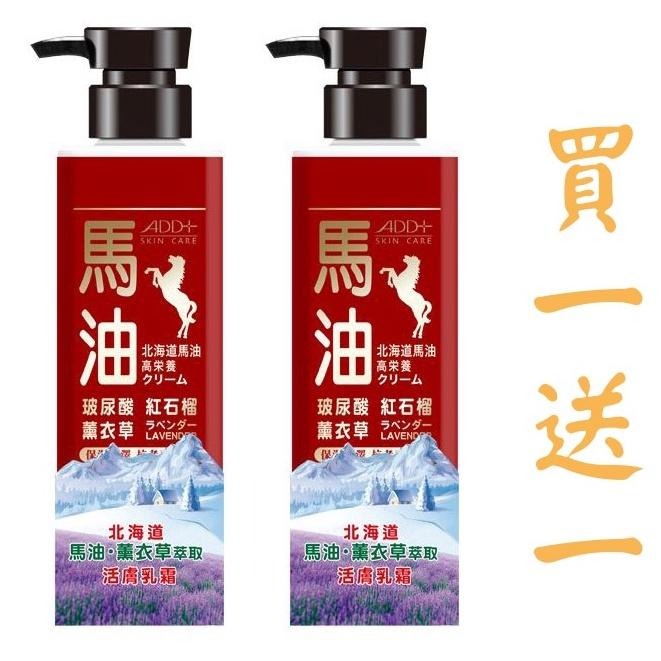 (買一送一)ADD+ 薰衣草添加 北海道馬油 高效潤澤活膚乳霜 紅 450ml-細節圖2