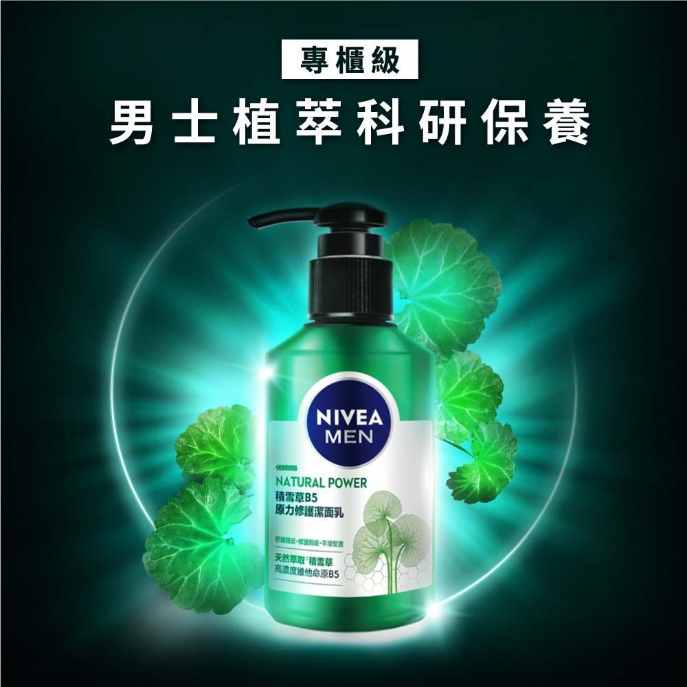 妮維雅男士原力修護B5積雪草系列 (洗面乳/ 精華乳/ 機能水)【妮維雅旗艦店】-細節圖4