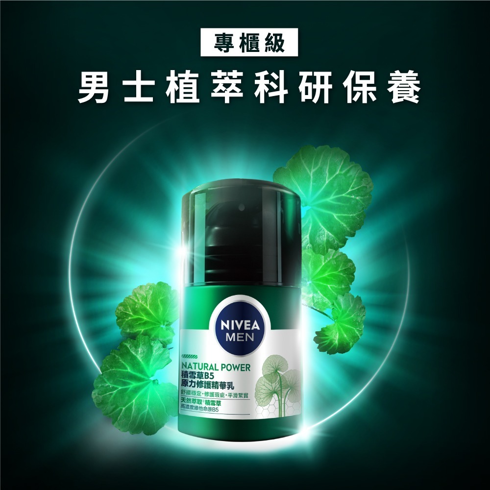 妮維雅男士原力修護B5積雪草系列 (洗面乳/ 精華乳/ 機能水)【妮維雅旗艦店】-細節圖6