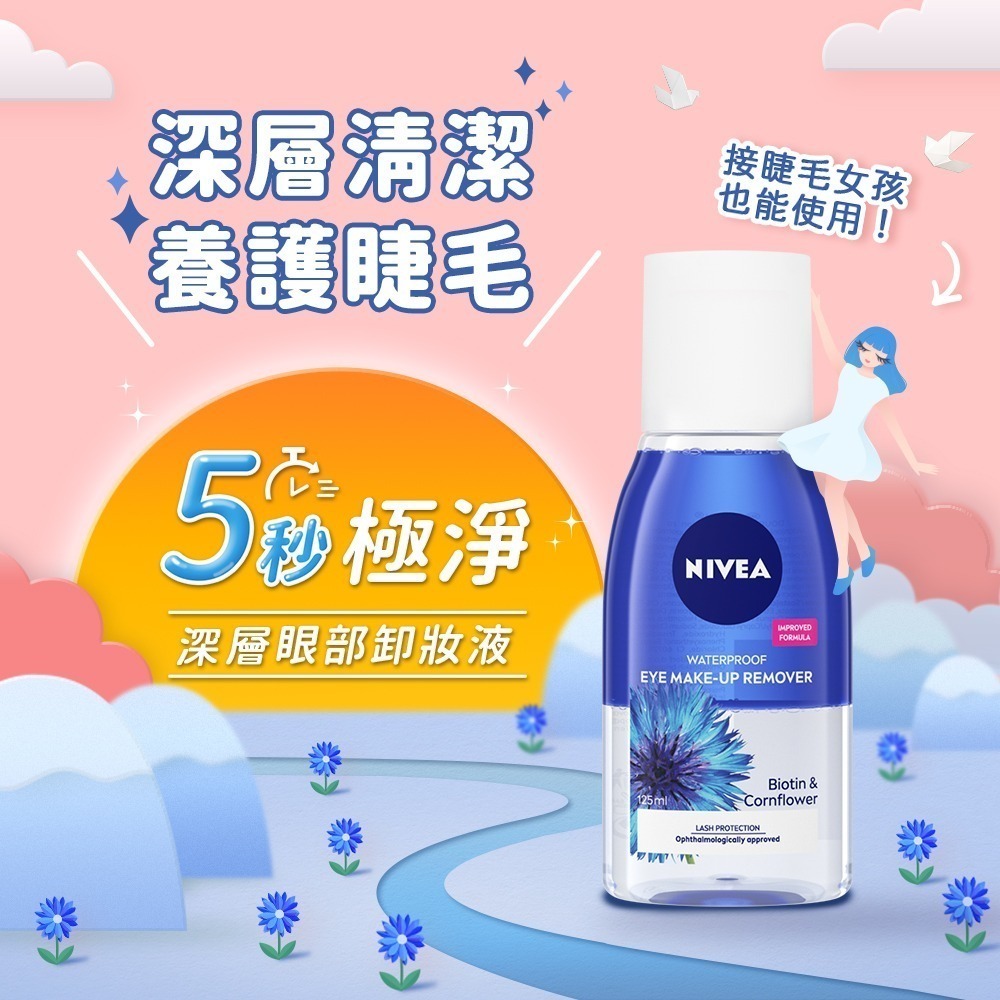 妮維雅 5秒極淨 眼部卸妝液系列125ml (保濕/透亮)【妮維雅旗艦店】(買1就送 贈品隨機)-細節圖2