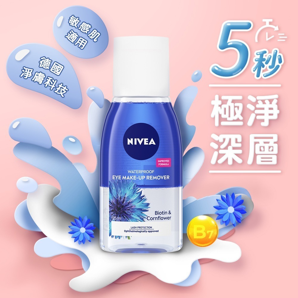 妮維雅 5秒極淨 眼部卸妝液系列125ml (保濕/透亮)【妮維雅旗艦店】(買1就送 贈品隨機)-細節圖3