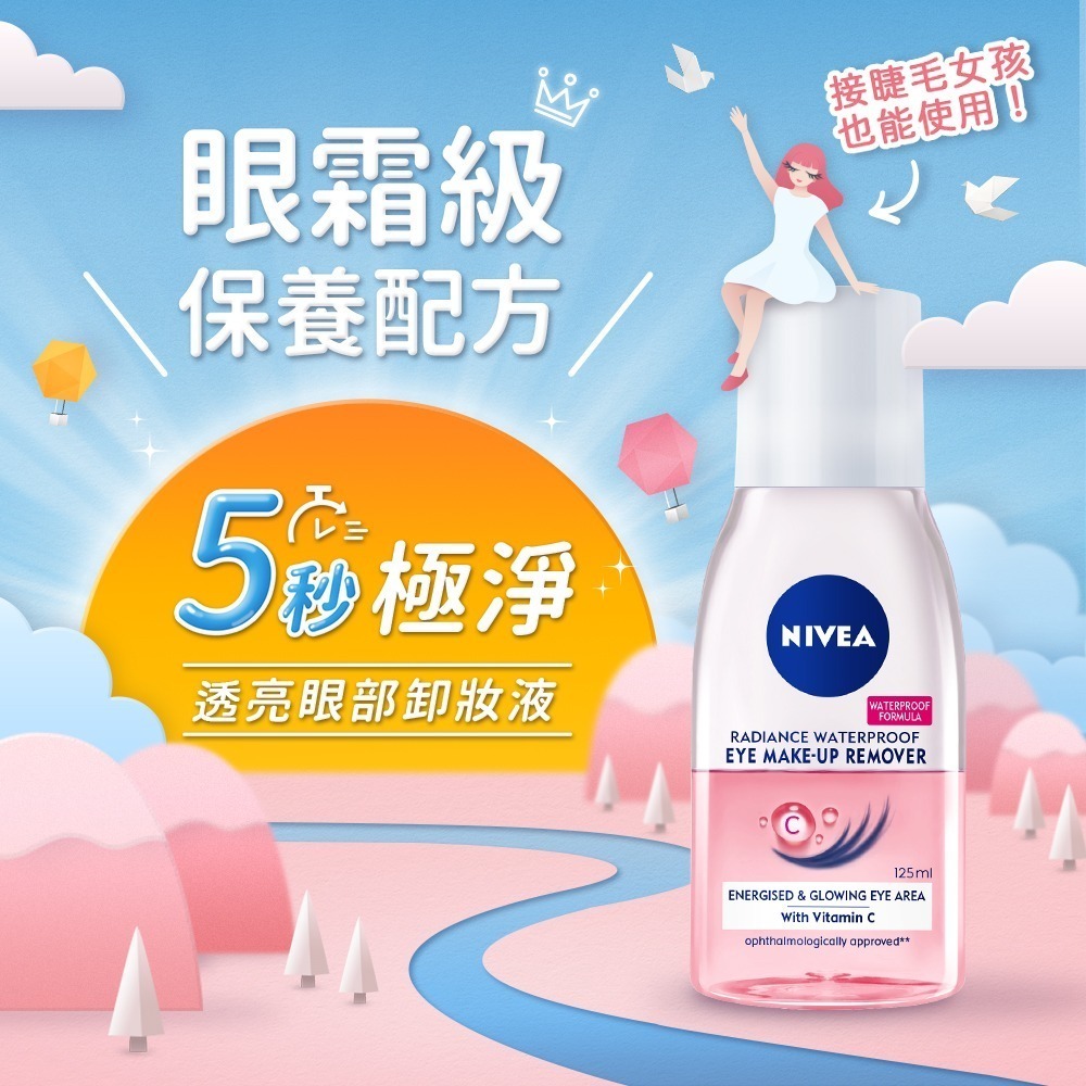 妮維雅 5秒極淨 眼部卸妝液系列125ml (保濕/透亮)【妮維雅旗艦店】(買1就送 贈品隨機)-細節圖5