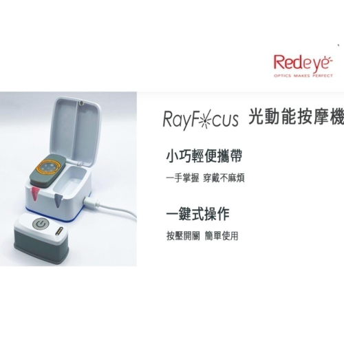台灣製造 RayFocus 光動能按摩機 肌肉 疲勞 按摩器 紅光 近紅外光 瑞愛生醫