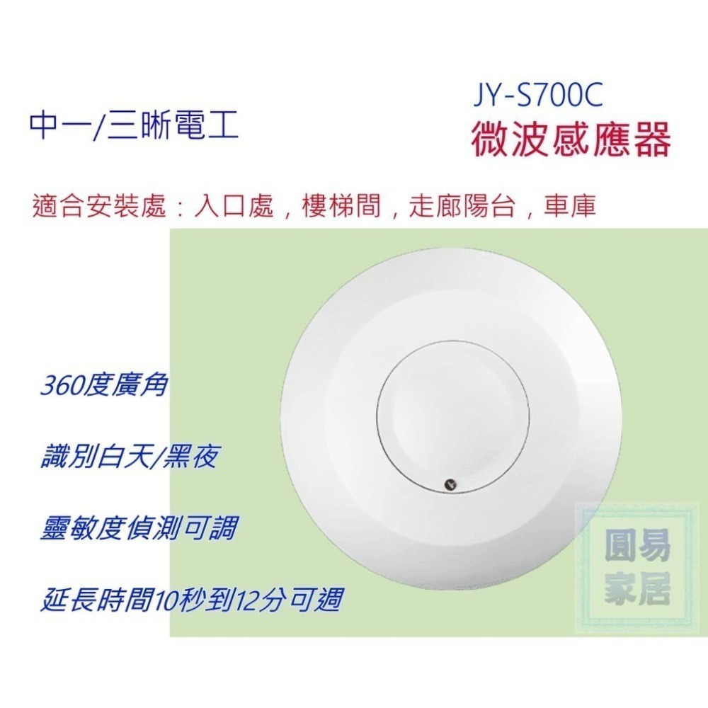 附發票中一 微波感應器 JY-S700C 超廣角度 防塵 110v 220v 感應開關 自動開關 人來就亮 圓易家居-細節圖5