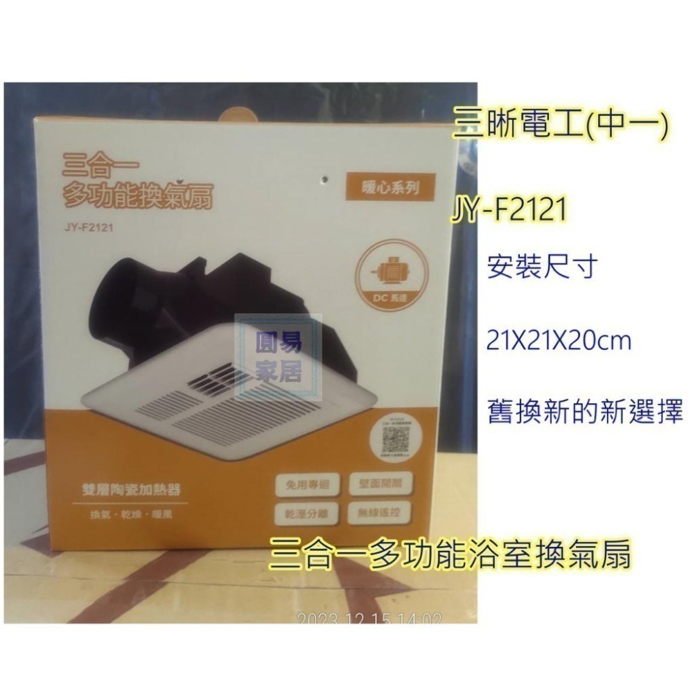 附發票 中一 三晰 JY-F2121 DC 中一 暖風機 排氣扇 換氣 110V220V適用 附遙控器寒流 乾燥機-細節圖2