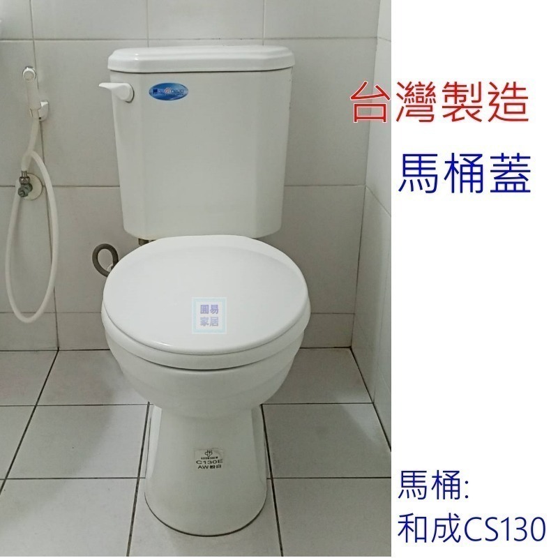 圓易家居 台灣製造 加長 馬桶蓋 和成 CS130 CS140 TOTO  凱撒 二件式馬桶 噴射式 省水馬桶-細節圖2