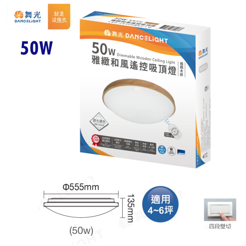 舞光 吸頂燈 遙控 調光 LED吸頂燈  50W 雅緻 和風 星鑽和風 梧桐木紋-細節圖3