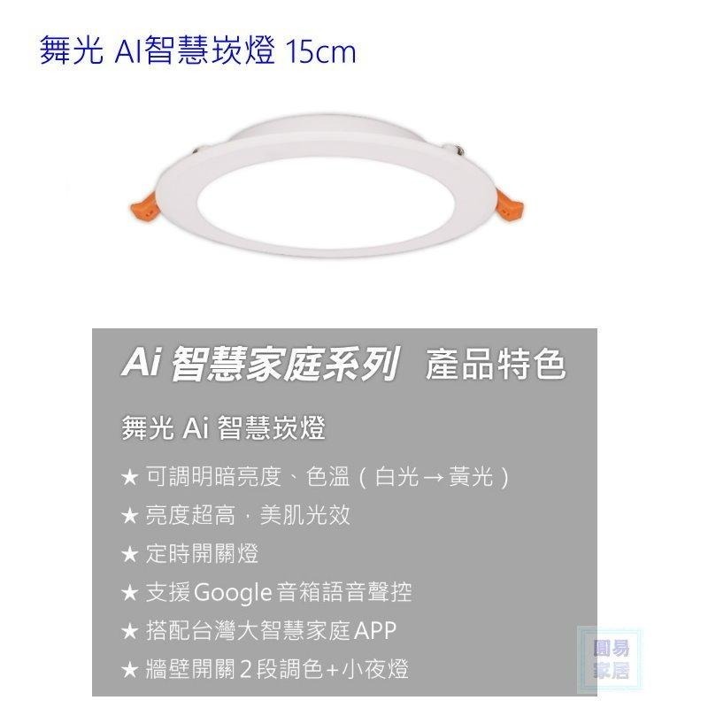 舞光Ai 智能崁燈 智慧崁燈9公分 15公分  wifi wi-fi  google音箱 APP 調光-細節圖2
