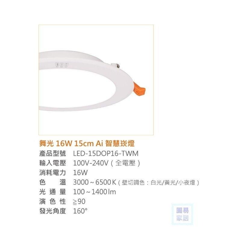 舞光Ai 智能崁燈 智慧崁燈9公分 15公分  wifi wi-fi  google音箱 APP 調光-細節圖3