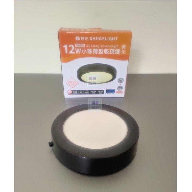 附發票舞光LED 12W 18W 薄型吸頂燈 貴族黑 時尚白 滿額禮-細節圖2