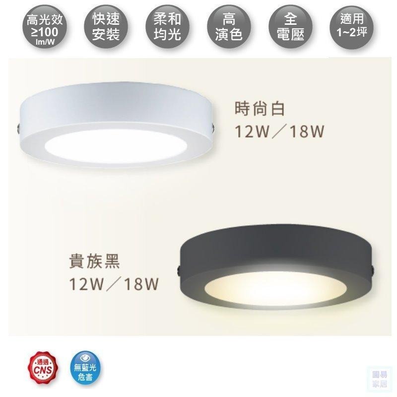 附發票舞光LED 12W 18W 薄型吸頂燈 貴族黑 時尚白 滿額禮-細節圖3