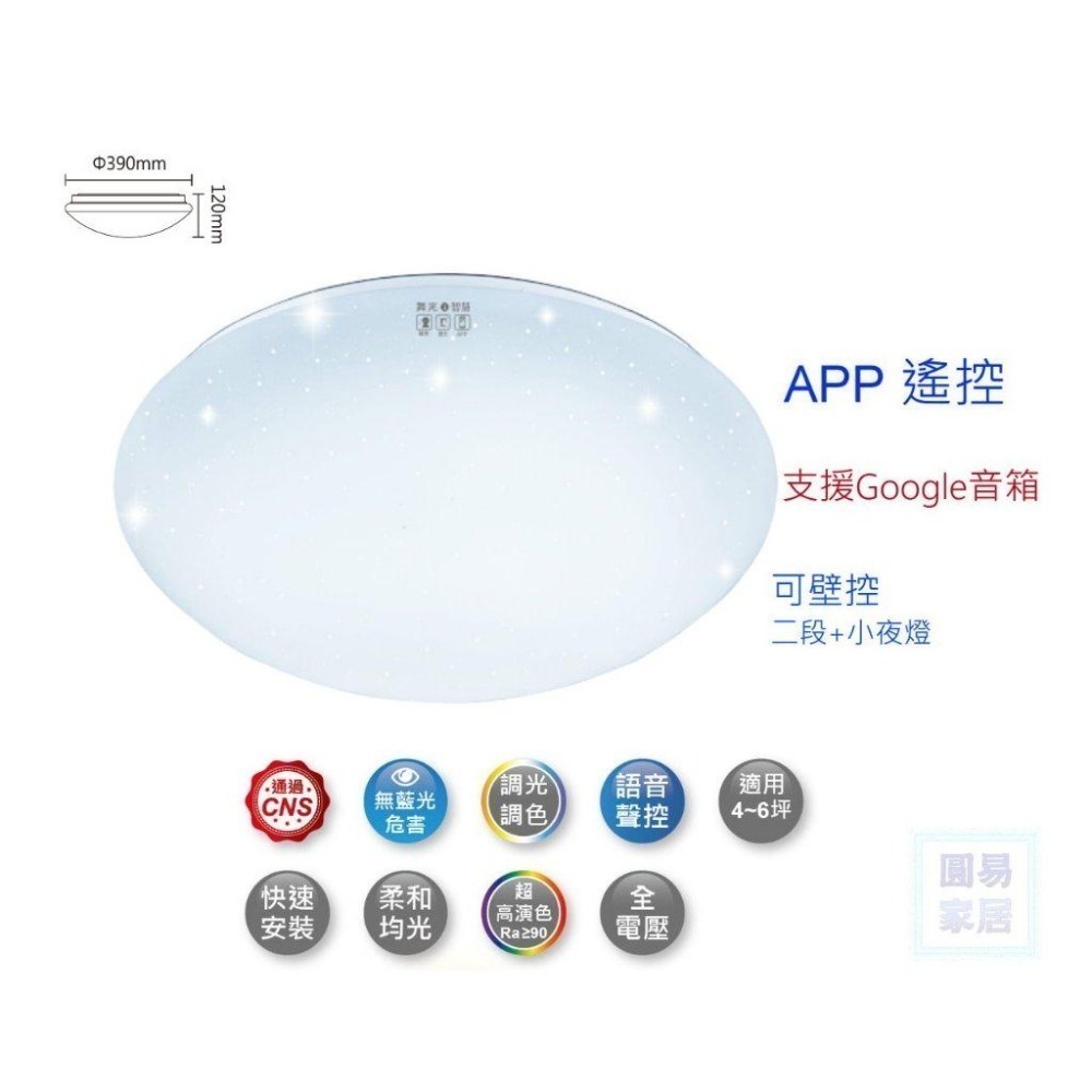 舞光Ai 智能吸頂燈 智慧吸頂燈 30W wifi wi-fi google 音箱 APP 遙控 調光-細節圖2