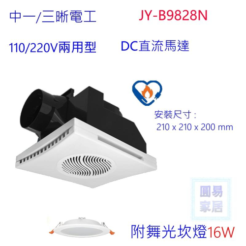 附發票 中一 三晰 JY-B9828 LED 通風扇 換氣扇 DC直流馬達 省電 快速接頭 節能標章 舞光LED 浴室