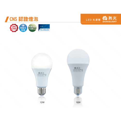 舞光 led 燈泡 12W 16W 無藍光危害認證 護眼 白光 黃光 自然光