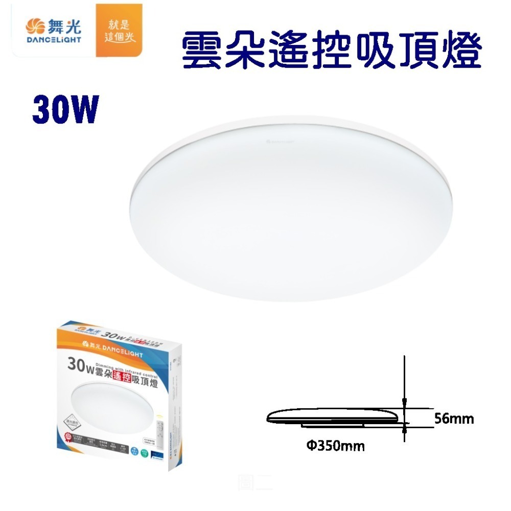 舞光雲朵遙控吸頂燈 30W-規格圖5