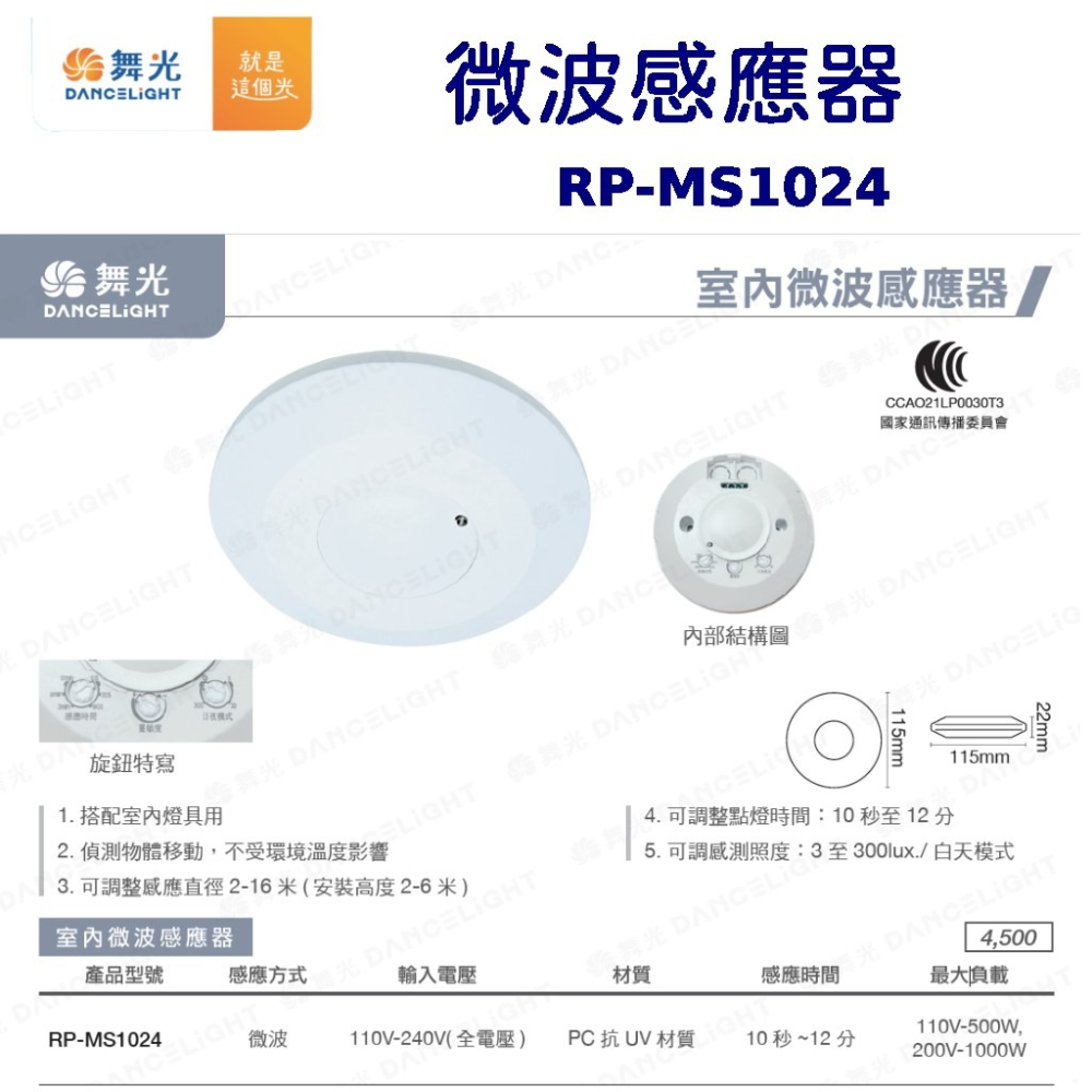 舞光 室內 微波感應器  RP-MS1024 人來就亮-細節圖2