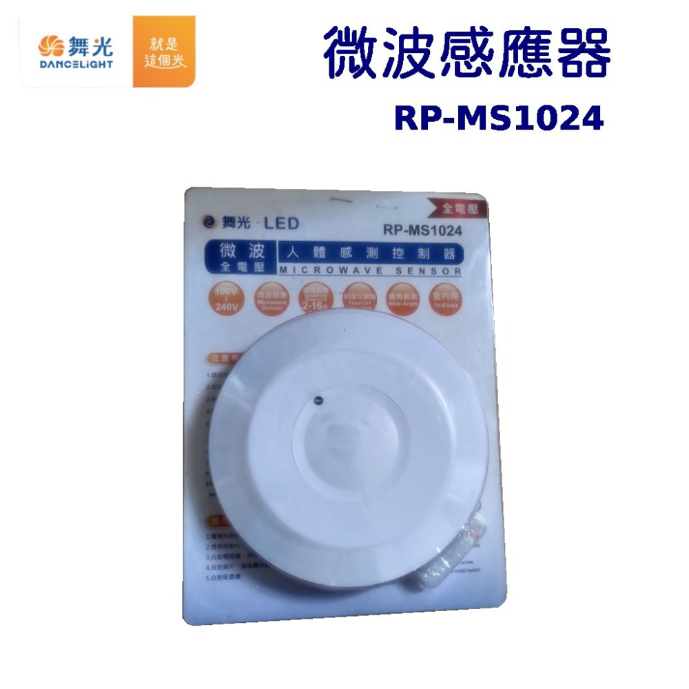 舞光 室內 微波感應器  RP-MS1024 人來就亮-細節圖3