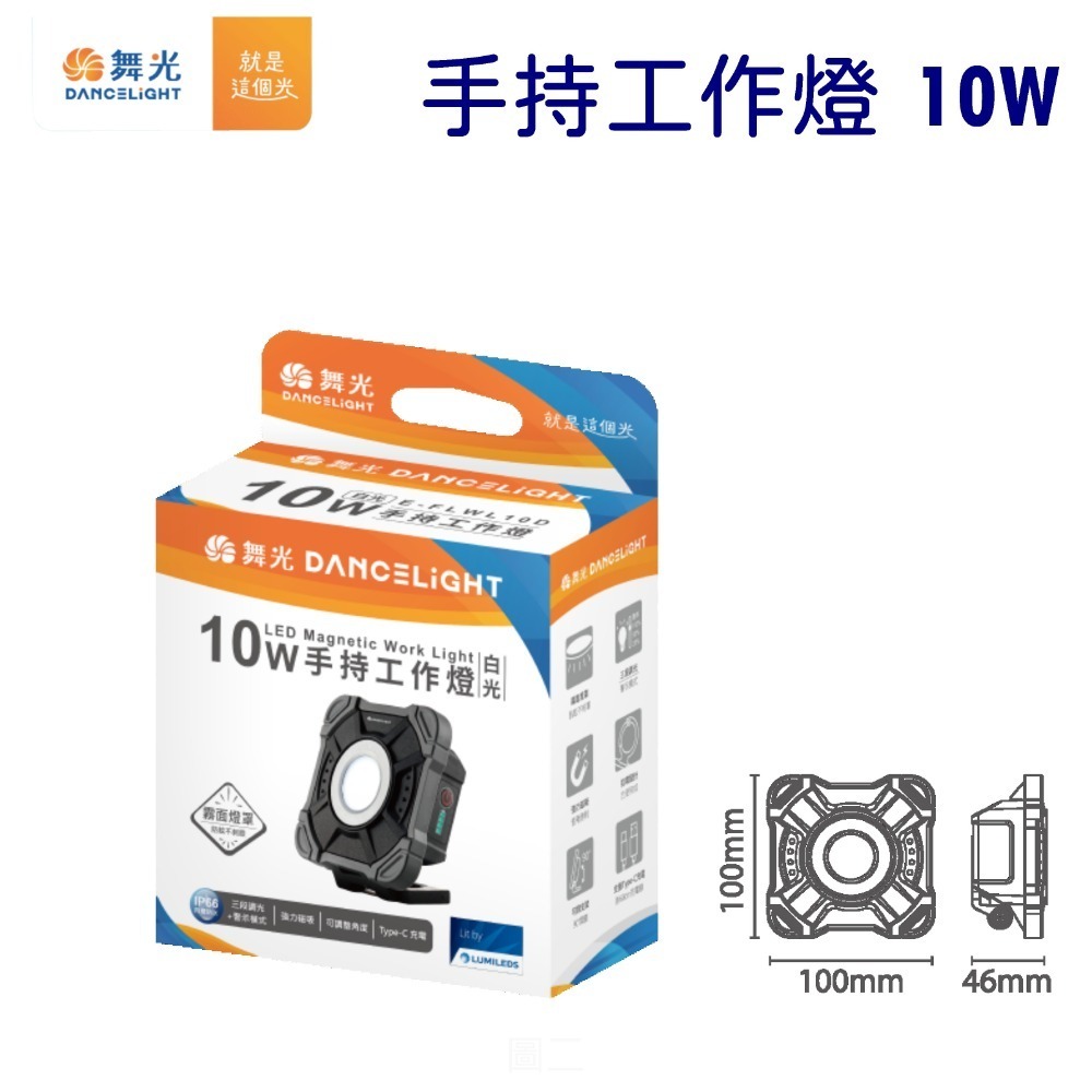 舞光 手持工作燈 露營燈 工作燈 LED 充電式 行動電源 IP66防水 TypeC 充電 10W 20W-規格圖8