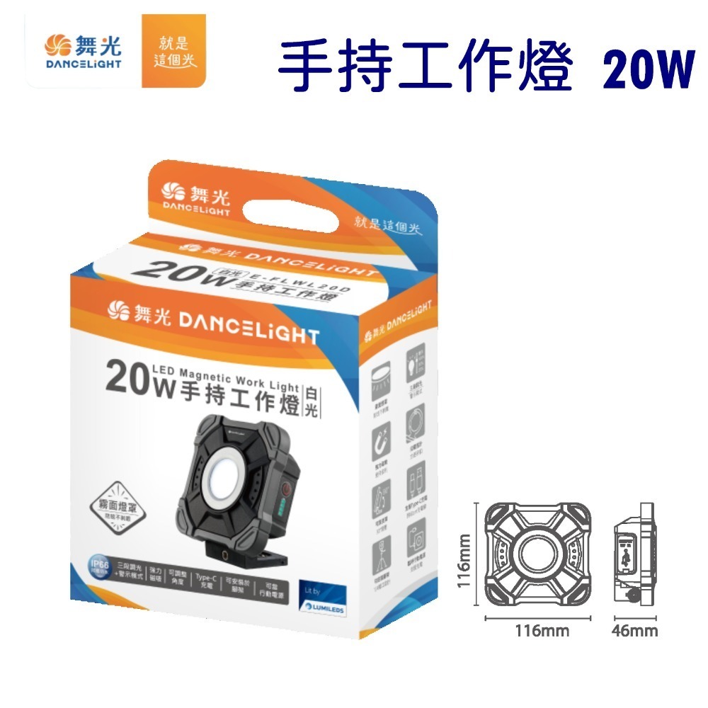 舞光 手持工作燈 露營燈 工作燈 LED 充電式 行動電源 IP66防水 TypeC 充電 10W 20W-規格圖8