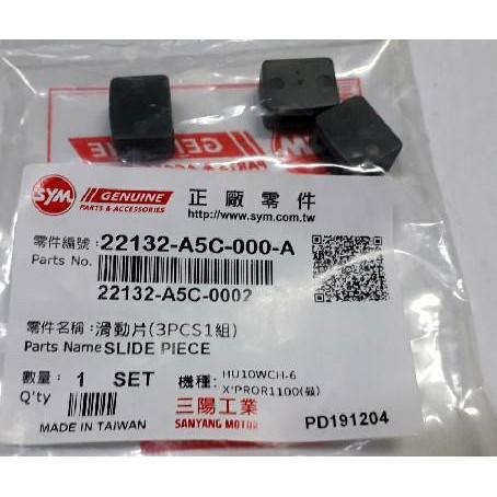 三陽原廠前驅動盤壓板滑鍵A5C 適用機種:X＇PRO/R1 100(鼓)