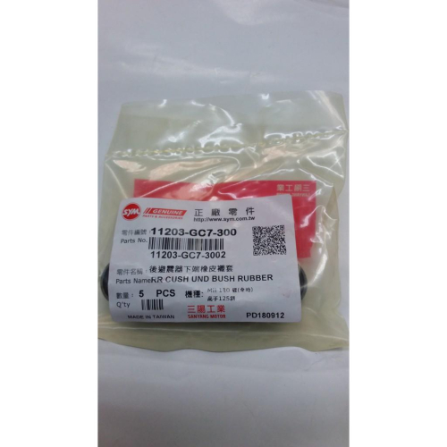 三陽原廠後避震器下襯套 內容物：一包5個，1個35元 - 14bb7788 - iOPEN Mall