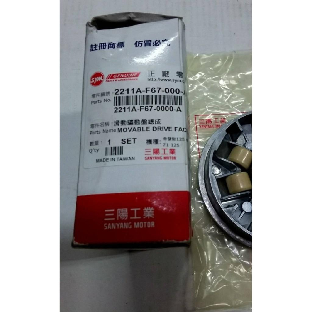 三陽原廠前普利盤總成F67 適用機種:適用機種:6期 Z1 125/ 6期金發財125/ 6期新迪爵-細節圖2