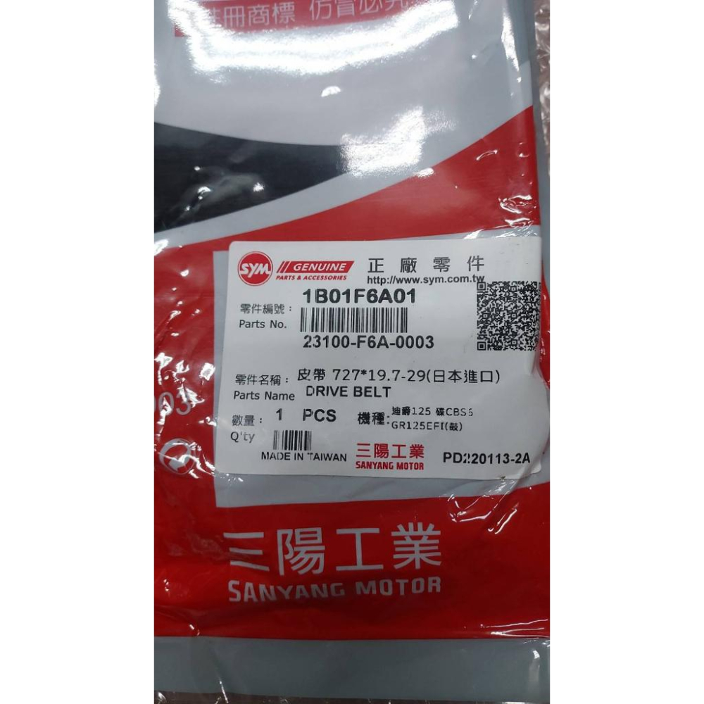 三陽原廠傳動皮帶1B01F6A01 適用機種:Z1125/GTEVO/JET POWER125/GR125/全新迪爵6期-細節圖2