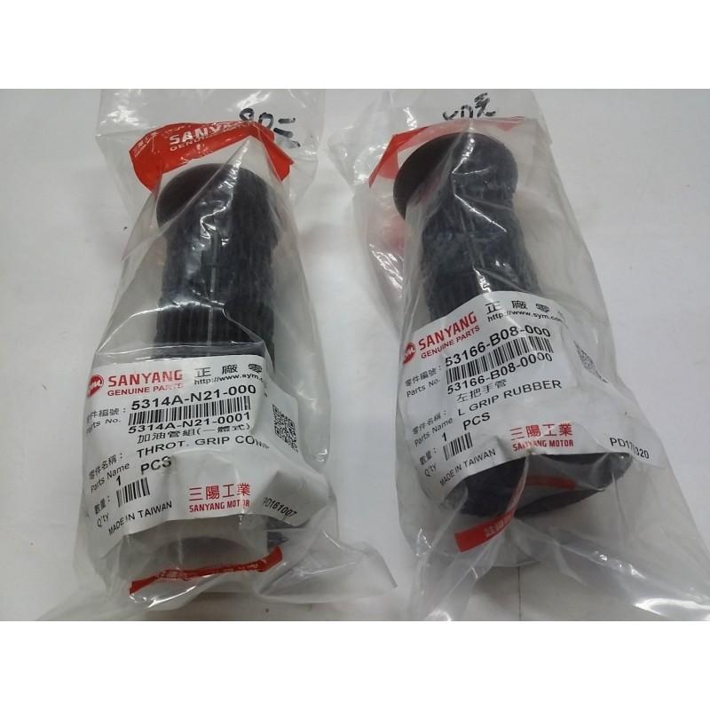 三陽原廠節流管把手(左右各1)N21 B08 適用機種:舊野狼125-細節圖2