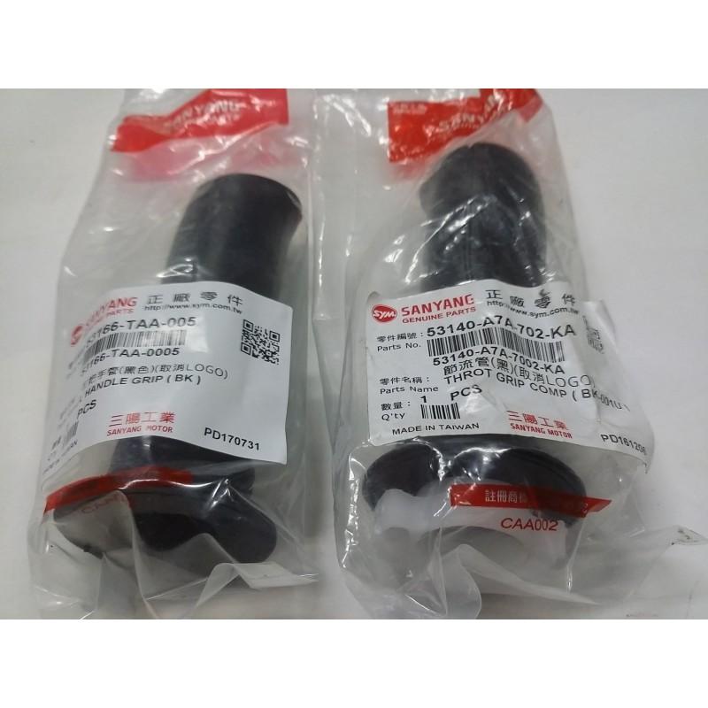 三陽原廠節流管把手(左右各1)TAA A7A 適用機種: TINI 100/MIO 100-細節圖2
