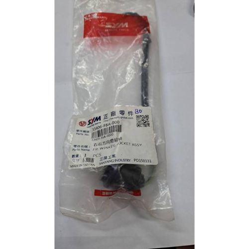 清倉~三陽原廠 前右方向燈線組 F8A 適用:迪爵125 鼓7