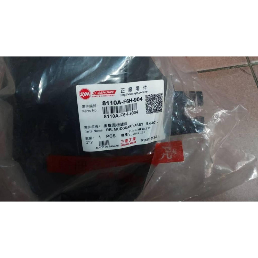 清倉~三陽原廠後擋泥板總成8110A-F6H-904  後土除 Z1 ATTILA-細節圖3
