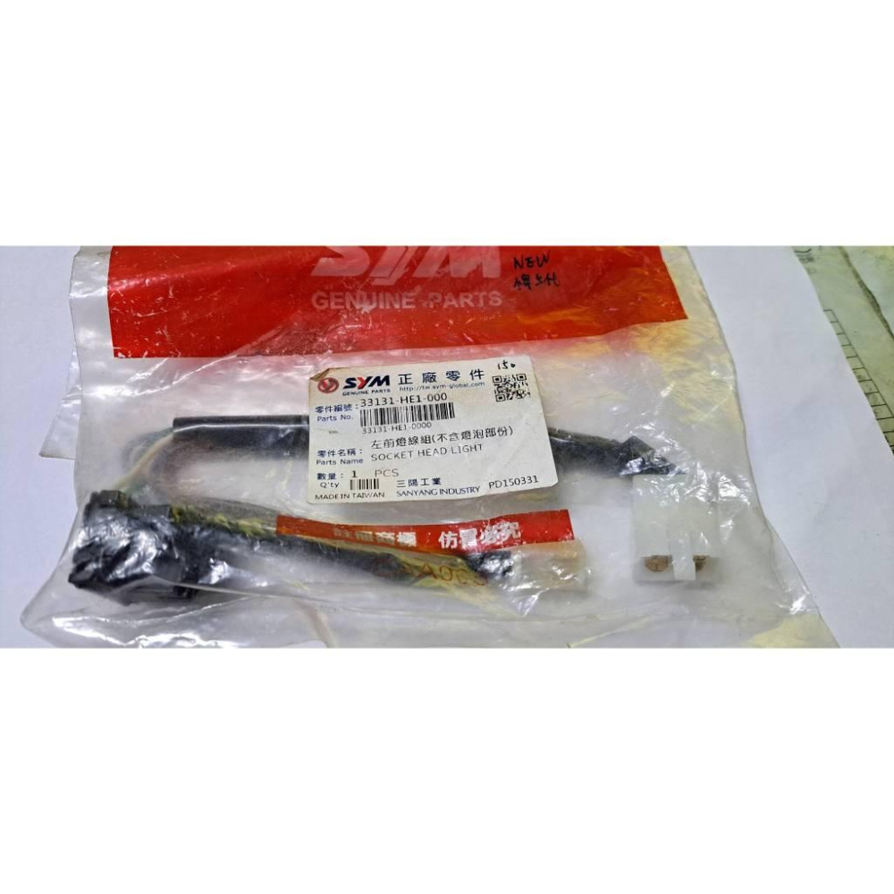 清倉~三陽原廠 右 左 前燈線組 HE1  (不含燈泡)-細節圖2