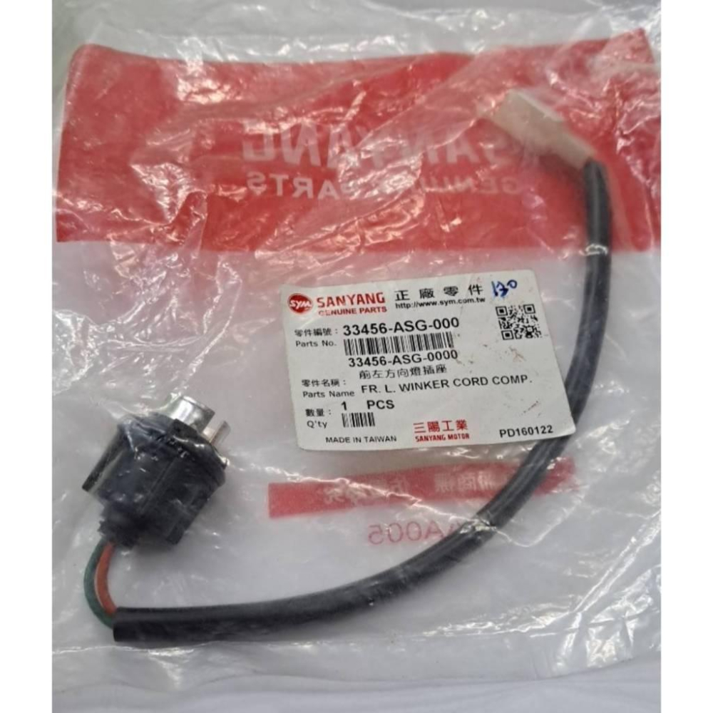 清倉~三陽原廠 左 右方向燈插座 ASG-細節圖2