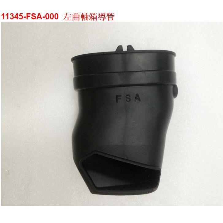 清倉~三陽原廠 左曲軸箱導管11345-FSA-000 Fiddle LT CBS碟7 FM11W2-細節圖2