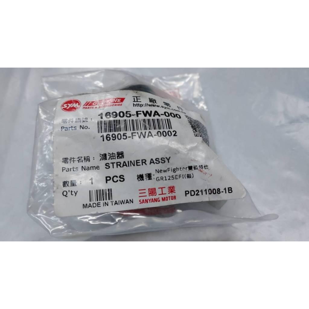 清倉~三陽原廠汽油濾油器16905-FWA-000 GT150 GR Jet Power RV180-細節圖2