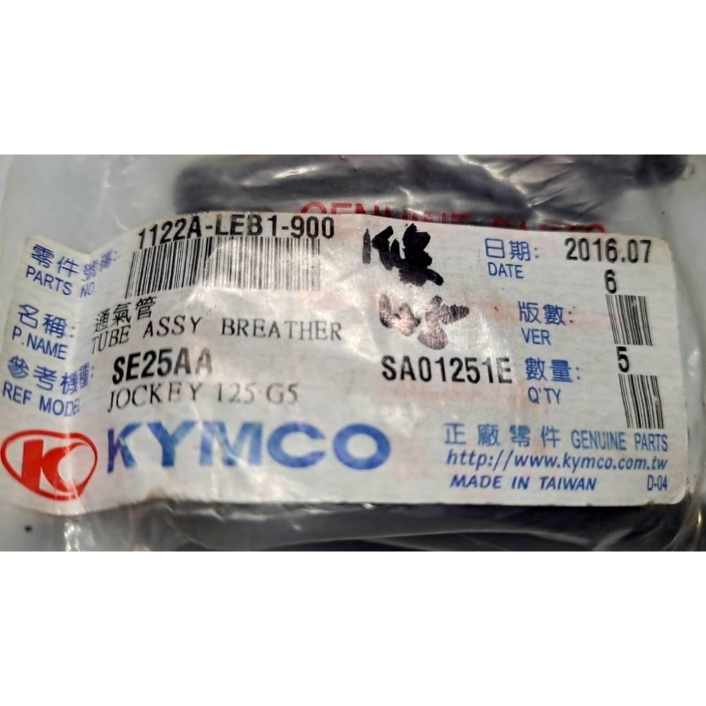 清倉~光陽原廠通氣管1122A-LEB1-900 適用:JOCKEY 125 G5-細節圖2
