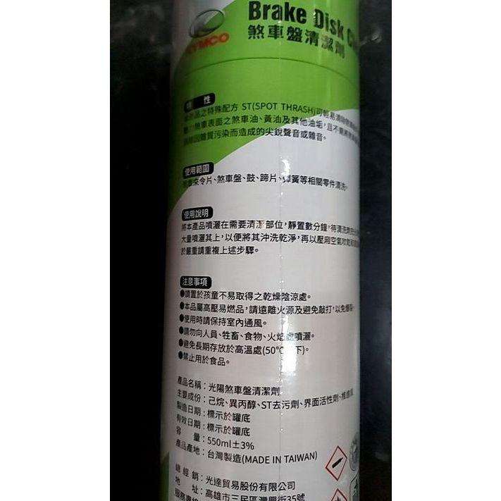 光陽原廠碟盤清潔劑 (容量:550ml 正負誤差3%)-細節圖2