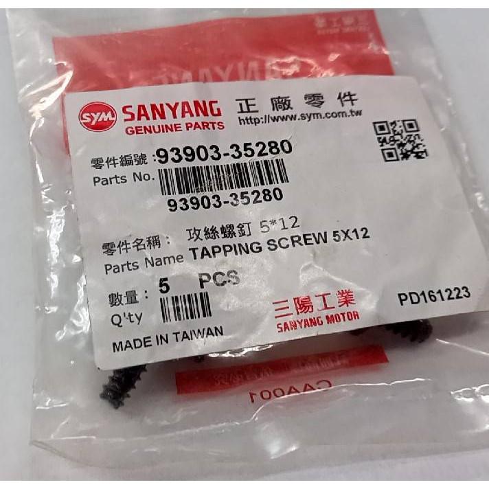 三陽原廠鎖塑膠殼螺絲(有缺角)93903-35280 規格:5X12 內容物:1包5支，1支8元，(是1支8元)。-細節圖2