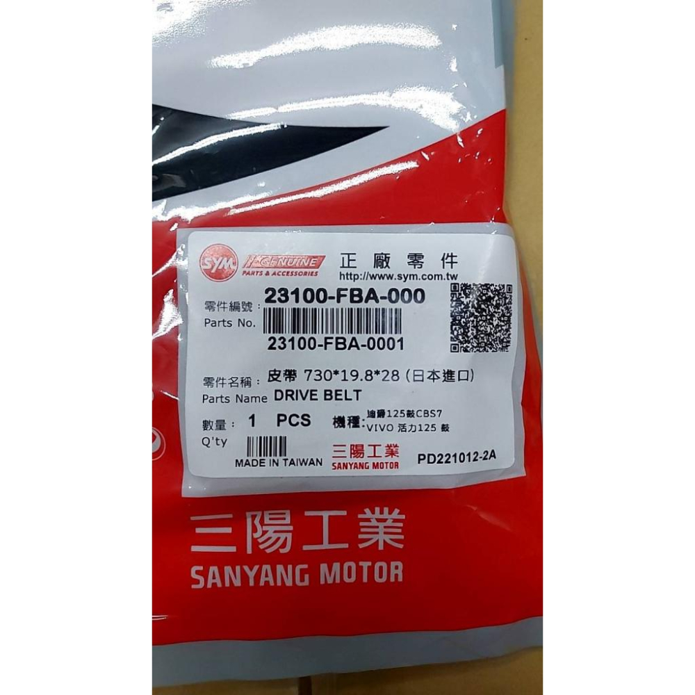 三陽原廠傳動皮帶FBA 適用機種:新迪爵7期(不適用雙火星塞版)/活力125/4 MICA  125 ABS-細節圖2
