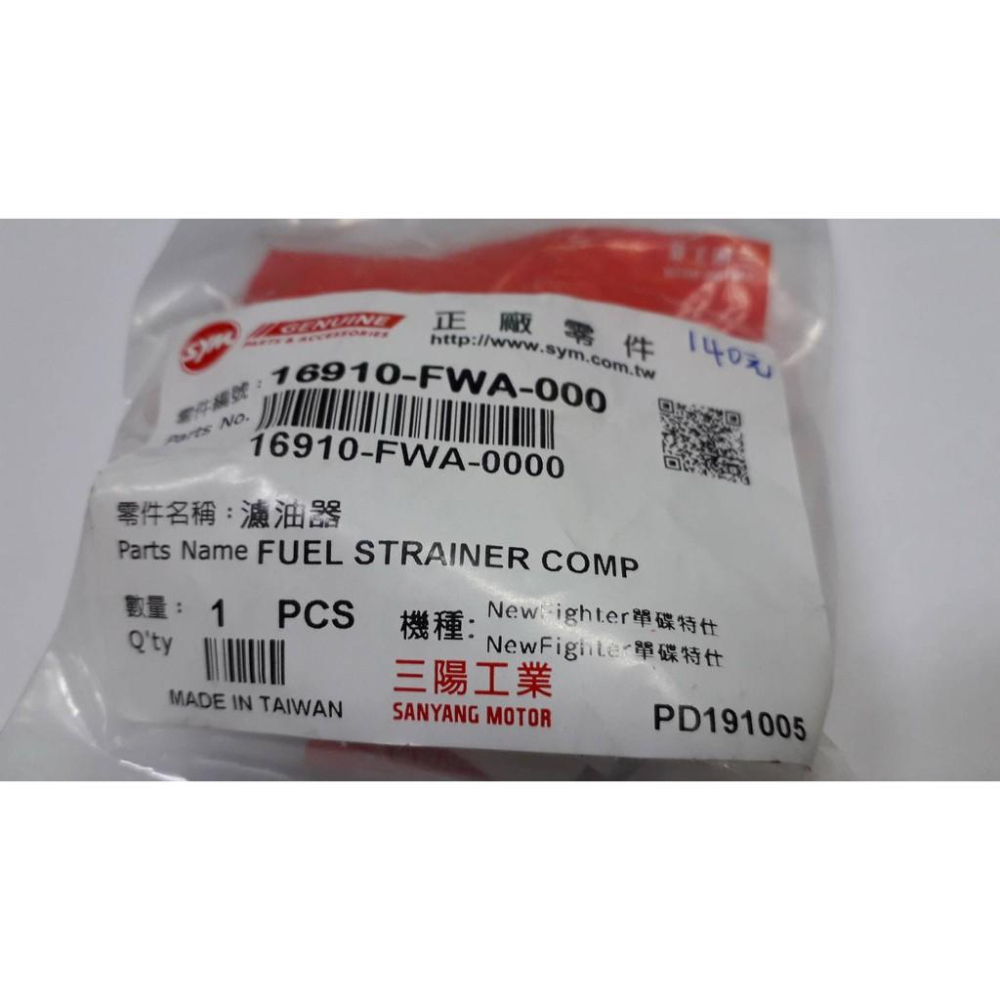 清倉~三陽原廠汽油濾油器16910-FWA-000 適用機種:New Fighter ZR-細節圖2