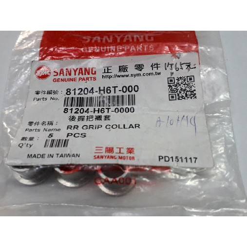 三陽原廠後握把襯套81204-H6T-000   包裝內容物有5個，1個65元。-細節圖2