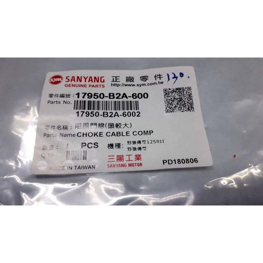 三陽原廠阻風門線(頭較大)17950-B2A-600 適用機種:野狼傳奇125RII/野狼傳奇-細節圖2