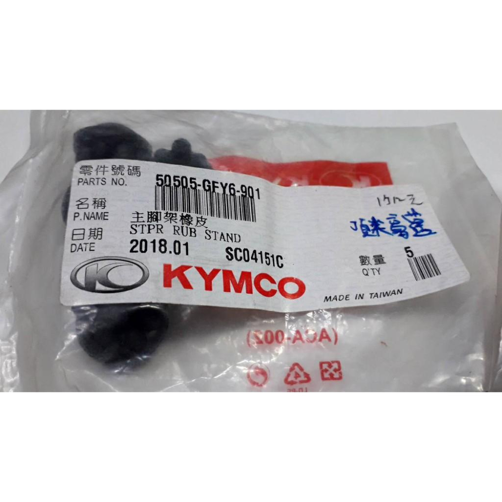 光陽原廠主腳架橡皮GFY6 內容物:1包5個 1個12元 適用機種:頂尖豪邁-細節圖2