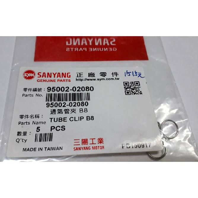 三陽原廠通氣管環夾B8 95002-02080 內容物:1包5個 1個15元-細節圖2