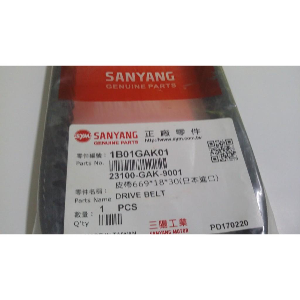 三陽原廠傳動皮帶1B01GAK01 適用機種:翔鷹50/風動50-細節圖3