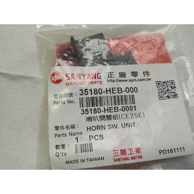 三陽原廠喇叭開關HEB 適用機種:悍將150-細節圖2